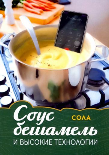 Обложка книги "Сола: Соус бешамель и высокие технологии"