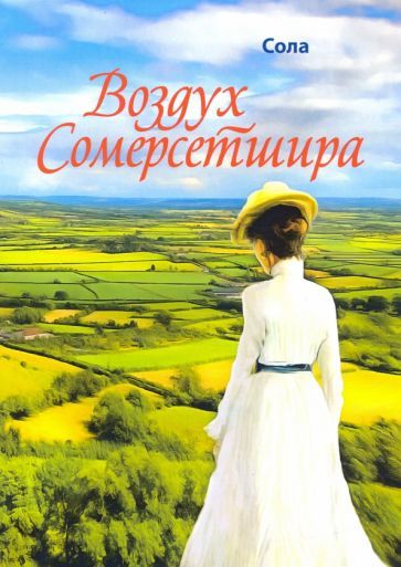 Обложка книги "Сола: Воздух Сомерсетшира"