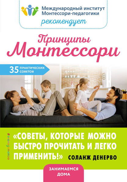 Обложка книги "Соланж Денерво: Принципы Монтессори. 35 практических советов"