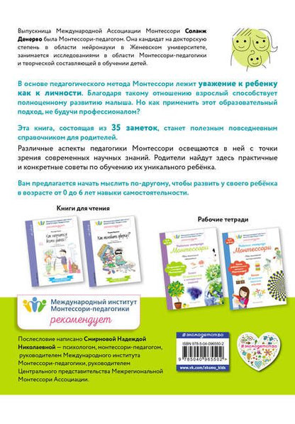 Фотография книги "Соланж Денерво: Принципы Монтессори. 35 практических советов"