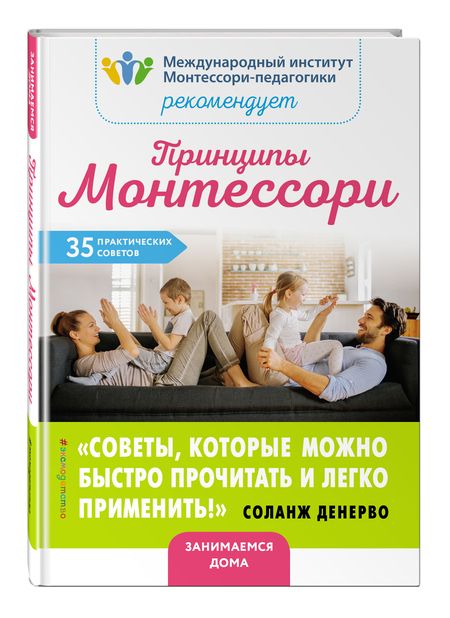 Фотография книги "Соланж Денерво: Принципы Монтессори. 35 практических советов"