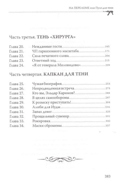 Фотография книги "Солдатенко: На переломе, или Пуля для тени"