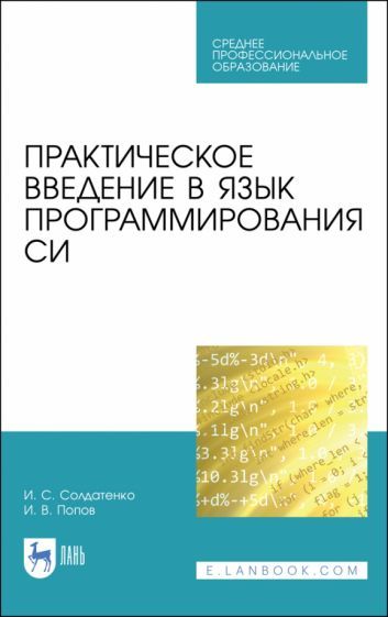 Обложка книги "Солдатенко, Попов: Практическое введение в язык программирования Си. СПО"