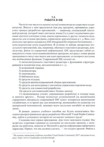 Фотография книги "Солдатенко, Попов: Практическое введение в язык программирования Си. СПО"