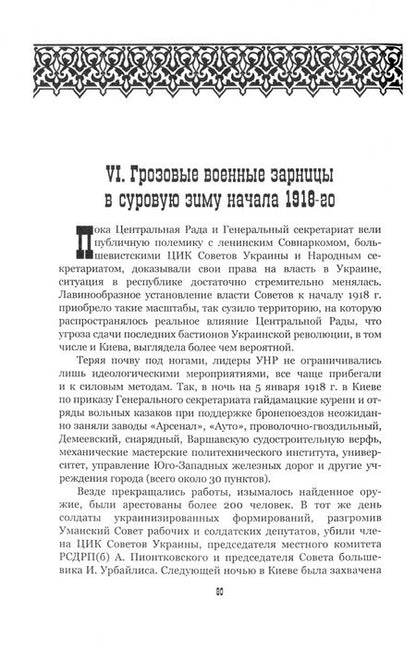 Фотография книги "Солдатенко: Украина в водовороте внешнеполитических альтернатив. Исторический экскурс в 1917-1922 годы"