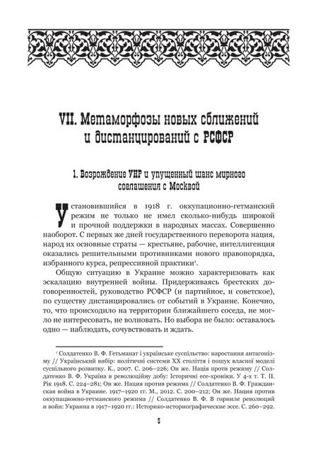 Фотография книги "Солдатенко: Украинско-российские взаимоотношения в 1917–1924 гг. Обрушение старого и обретение нового. Том 2"