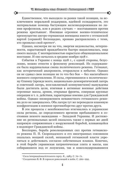 Фотография книги "Солдатенко: Украинско-российские взаимоотношения в 1917–1924 гг. Обрушение старого и обретение нового. Том 2"