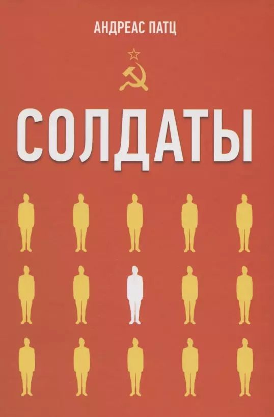 Обложка книги "Солдаты"