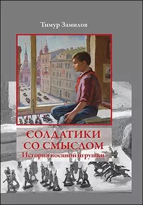 Обложка книги "Солдатики со смыслом. История военной игрушки: научно-популярное издание"