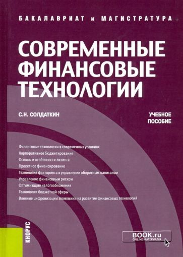Обложка книги "Солдаткин: Современные финансовые технологии. Учебное пособие"