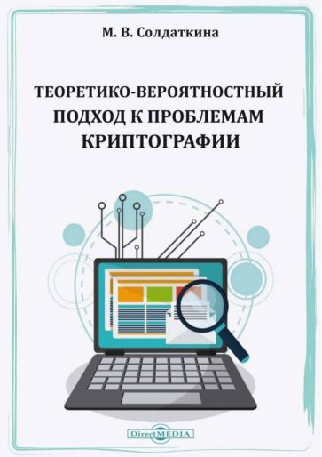 Обложка книги "Солдаткина: Теоретико-вероятностный подход к проблемам криптографии"