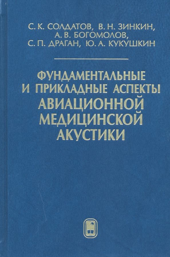 Обложка книги "Солдатов, Зинкин, Богомолов: Фундаментальные и прикладные аспекты авиационной медицинской акустики"