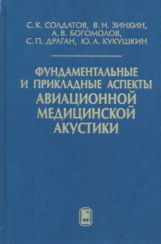 Обложка книги "Солдатов, Зинкин, Богомолов: Фундаментальные и прикладные аспекты авиационной медицинской акустики"