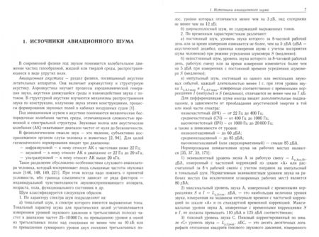 Фотография книги "Солдатов, Зинкин, Богомолов: Фундаментальные и прикладные аспекты авиационной медицинской акустики"