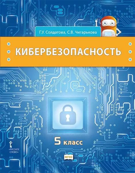Обложка книги "Солдатова, Чигарькова: Кибербезопасность: учебник для 5 класса общеобразовательных организаций"