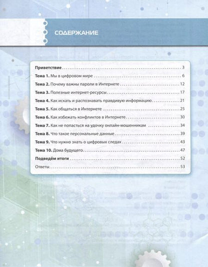 Фотография книги "Солдатова, Чигарькова, Пермякова: Кибербезопасность: учебник для 6 класса общеобразовательных организаций"