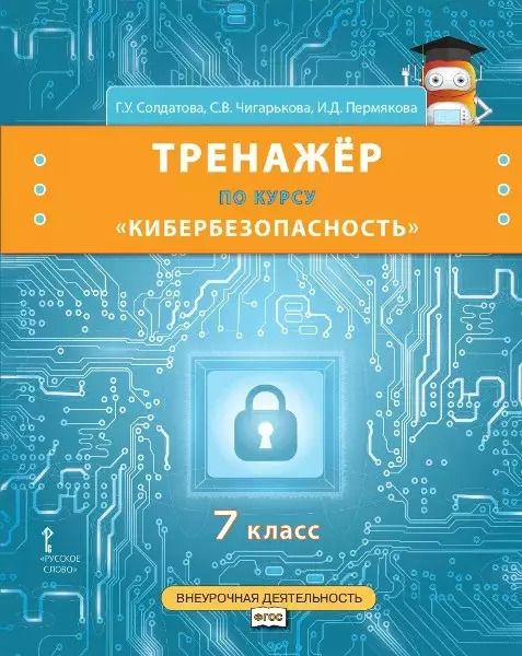 Обложка книги "Солдатова, Чигарькова, Пермякова: Тренажер по курсу "Кибербезопасность". 7 класс"