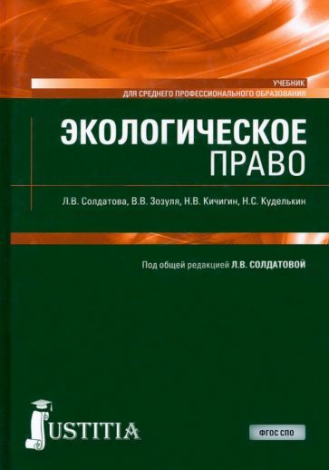 Обложка книги "Солдатова, Кичигин, Зозуля: Экологическое право. Учебник"
