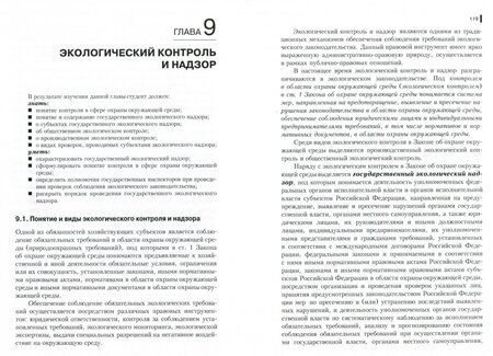 Фотография книги "Солдатова, Кичигин, Зозуля: Экологическое право. Учебник"
