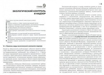 Фотография книги "Солдатова, Кичигин, Зозуля: Экологическое право. Учебник"