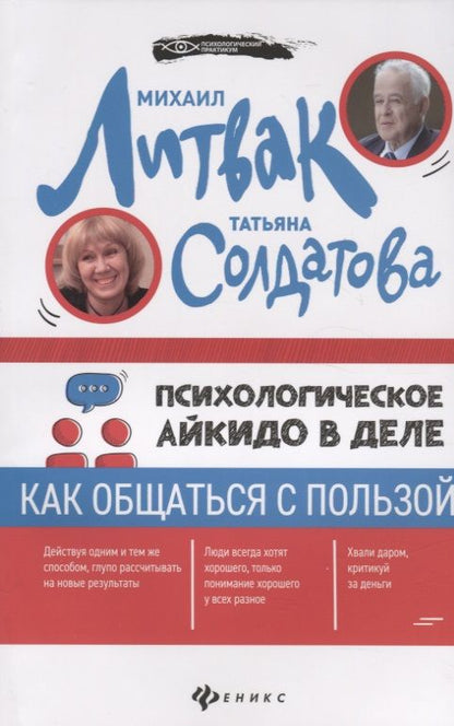Обложка книги "Солдатова, Литвак: Психологическое айкидо в деле. Как общаться с пользой"