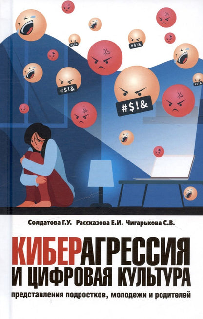 Обложка книги "Солдатова, Рассказова, Чигарькова: Киберагрессия и цифровая культура: представления подростков, молодежи и родителей"