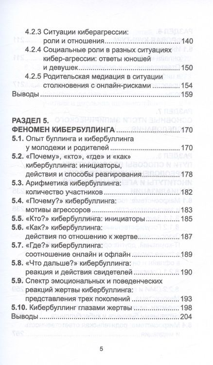 Фотография книги "Солдатова, Рассказова, Чигарькова: Киберагрессия и цифровая культура: представления подростков, молодежи и родителей"