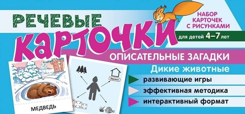 Обложка книги "Солдатова, Танцюра, Сатари: Набор карточек с рисунками. Речевые карточки. Описательные загадки. Дикие животные. Для детей 4-7 лет"