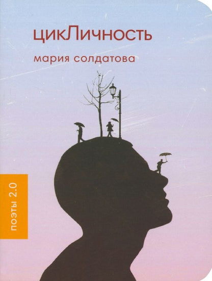 Обложка книги "Солдатова: ЦикЛичность"