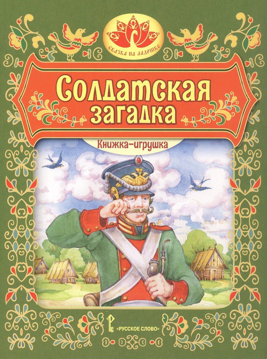 Обложка книги "Солдатская загадка. Русская народная сказка. Книжка-игрушка"