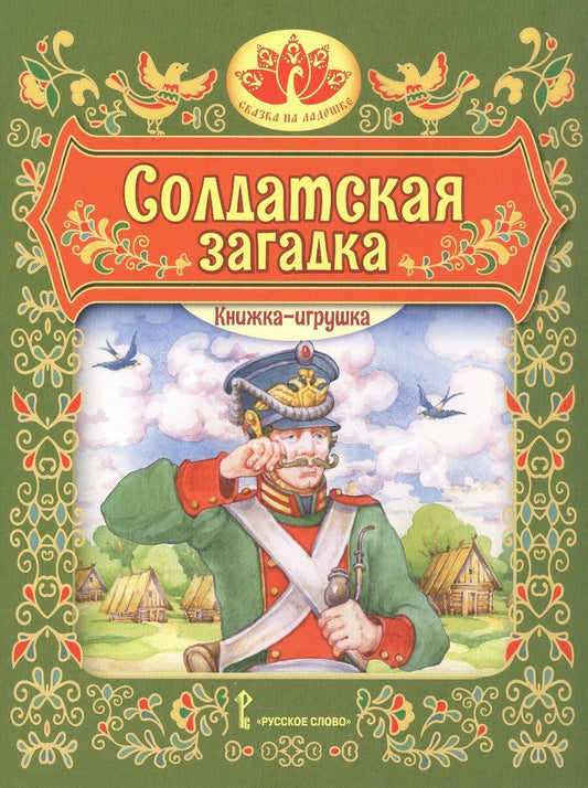 Обложка книги "Солдатская загадка. Русская народная сказка. Книжка-игрушка"