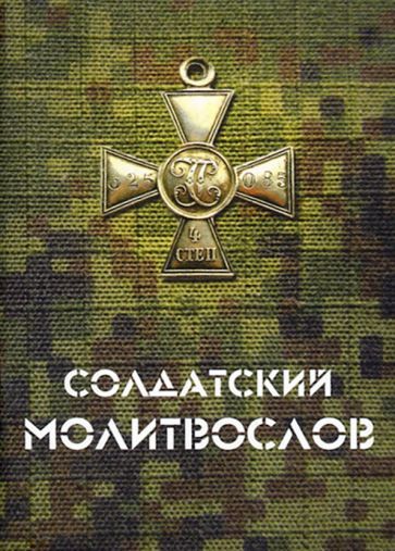 Обложка книги "Солдатский молитвослов, малый формат"