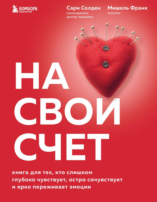 Обложка книги "Солден, Франк: На свой счет. Книга для тех,кто слишком глубоко чувствует,остро сочувствует и ярко переживает эмоции"