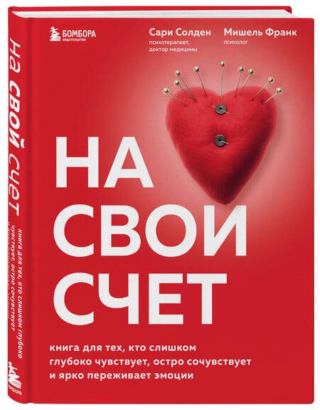 Фотография книги "Солден, Франк: На свой счет. Книга для тех,кто слишком глубоко чувствует,остро сочувствует и ярко переживает эмоции"