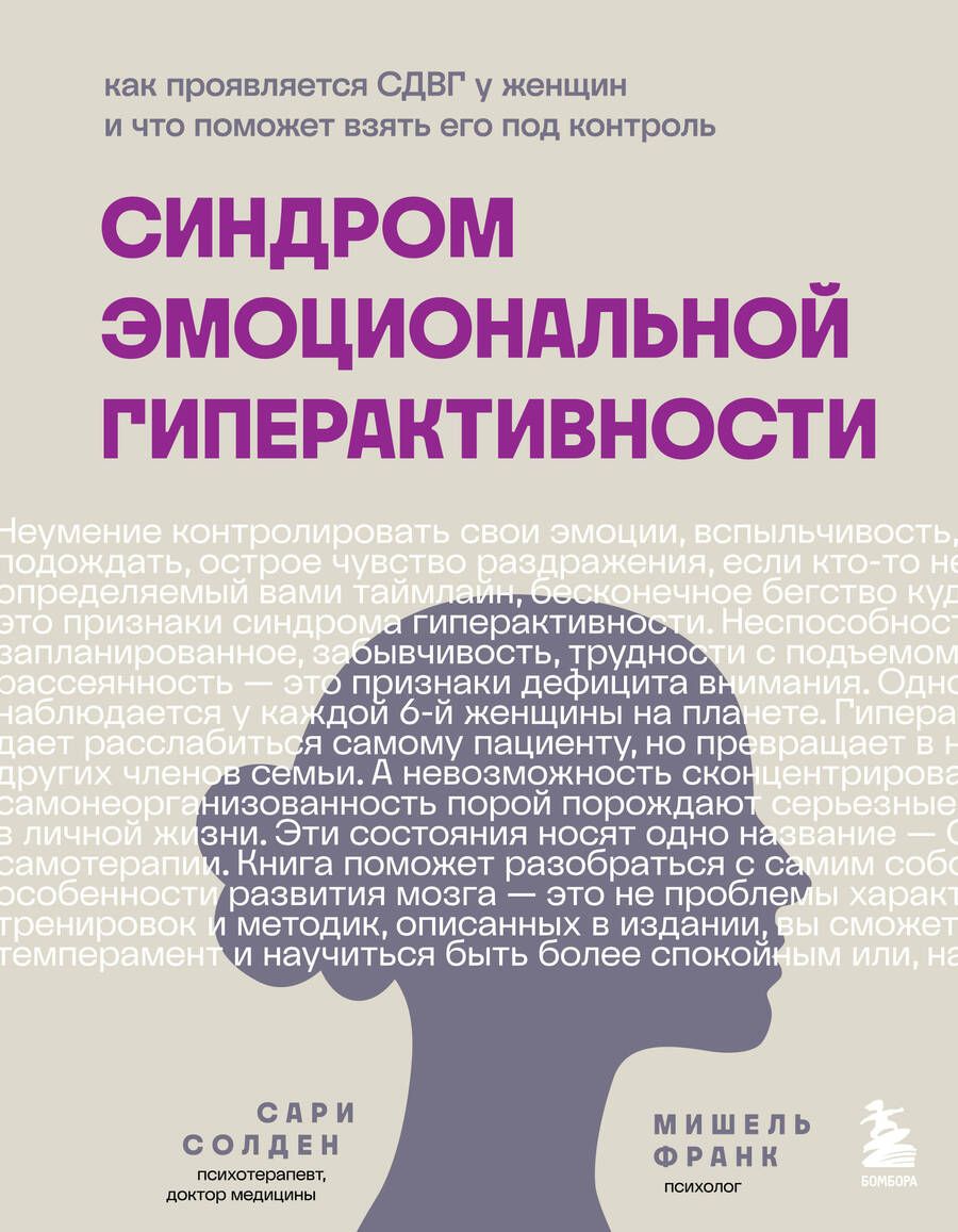 Обложка книги "Солден, Франк: Синдром эмоциональной гиперактивности"