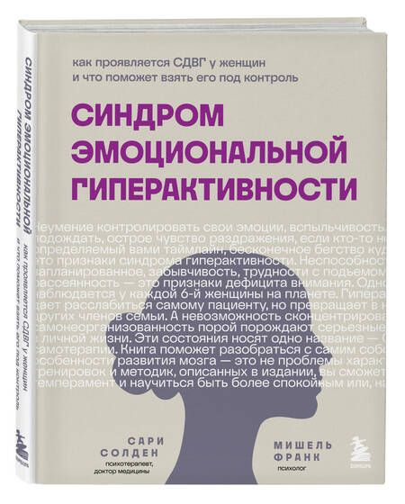 Фотография книги "Солден, Франк: Синдром эмоциональной гиперактивности"
