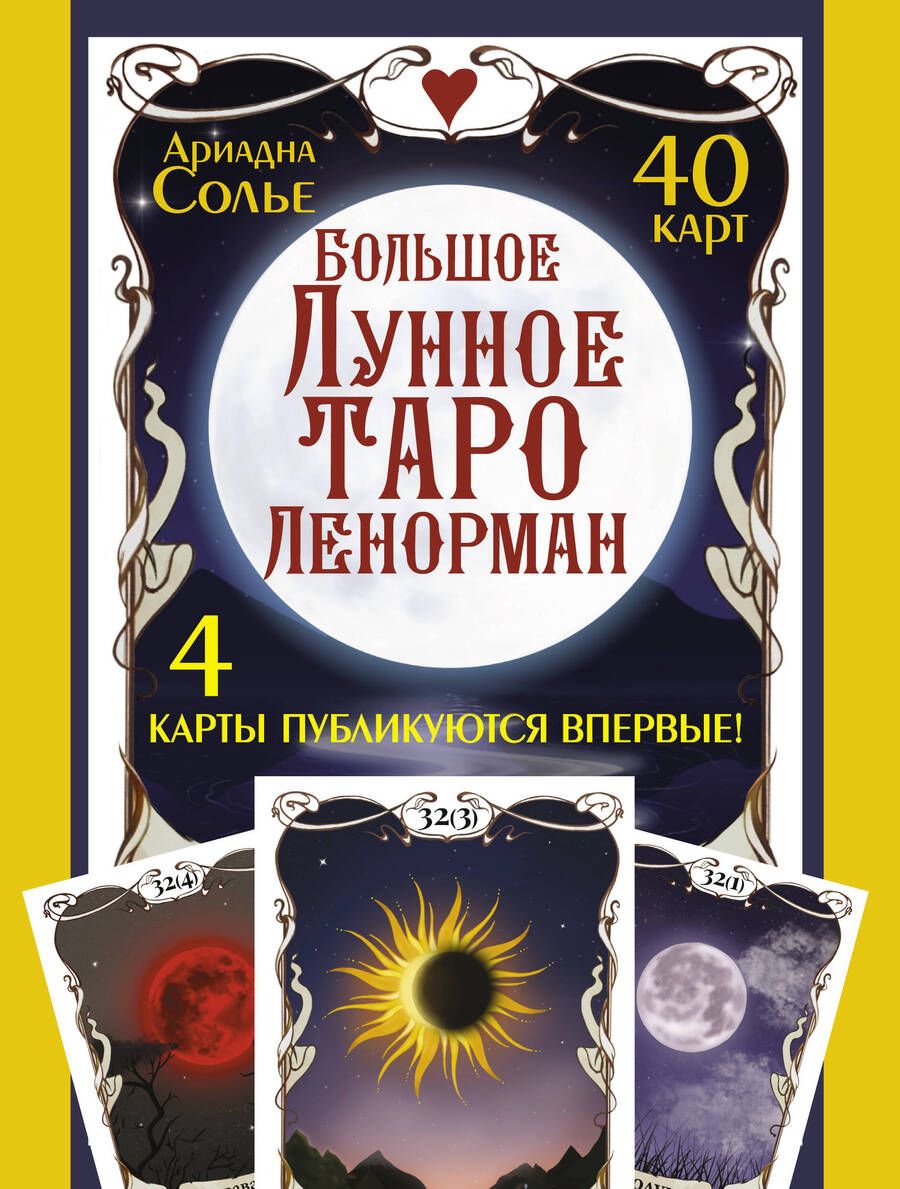 Обложка книги "Солье: Большое Лунное Таро Ленорман. 40 карт"