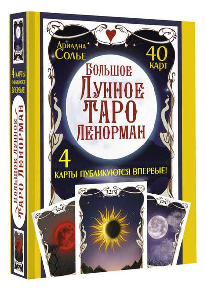 Фотография книги "Солье: Большое Лунное Таро Ленорман. 40 карт"