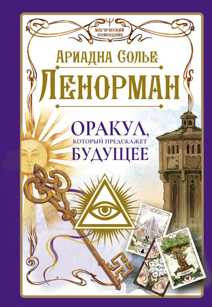 Обложка книги "Солье: Ленорман. Оракул, который предскажет будущее"