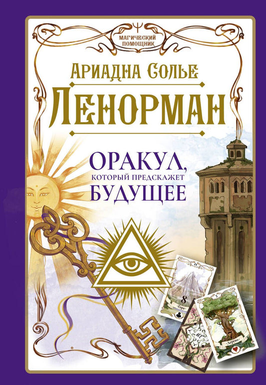 Обложка книги "Солье: Ленорман. Оракул, который предскажет будущее"