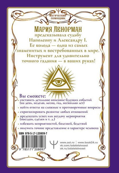 Фотография книги "Солье: Ленорман. Оракул, который предскажет будущее"