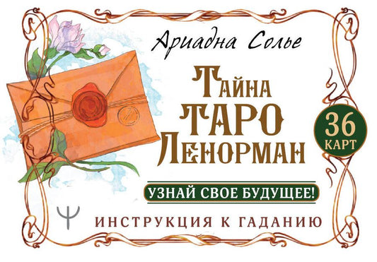 Обложка книги "Солье: Тайна Таро Ленорман. Узнай свое будущее! 36 карт + инструкция"