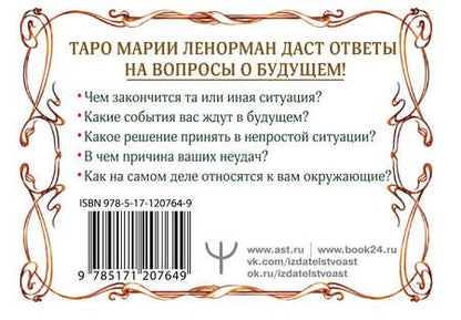 Фотография книги "Солье: Тайна Таро Ленорман. Узнай свое будущее! 36 карт + инструкция"