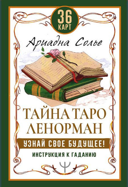 Фотография книги "Солье: Тайна Таро Ленорман. Узнай свое будущее! 36 карт + инструкция"