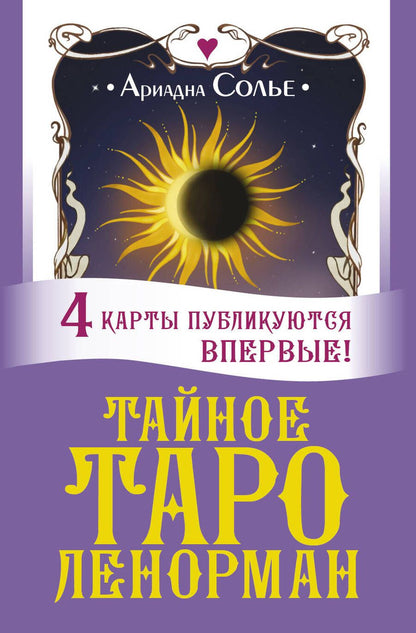 Обложка книги "Солье: Тайное таро Ленорман"