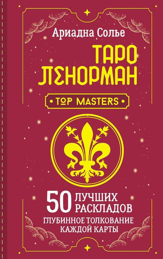 Обложка книги "Солье: Таро Ленорман. 50 лучших раскладов и глубинное толкование каждой карты"