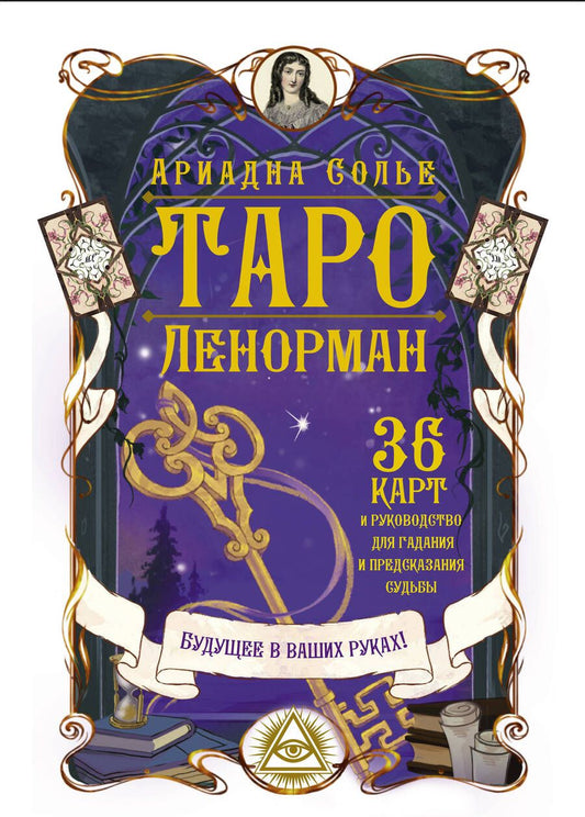 Обложка книги "Солье: Таро Ленорман. Будущее в ваших руках! 36 карт + инструкция"