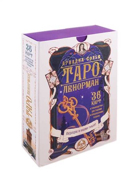 Фотография книги "Солье: Таро Ленорман. Будущее в ваших руках! 36 карт + инструкция"