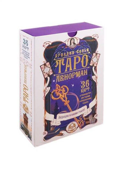 Фотография книги "Солье: Таро Ленорман. Будущее в ваших руках! 36 карт + инструкция"