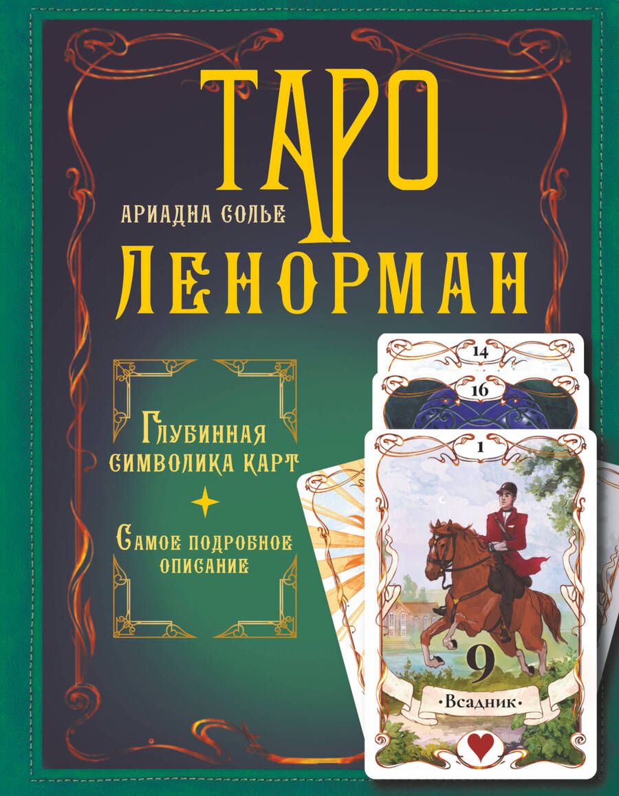 Обложка книги "Солье: Таро Ленорман. Глубинная символика карт. Самое подробное описание"